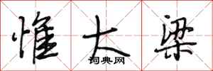 段相林惟大梁行书怎么写