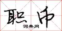 段相林职币行书怎么写