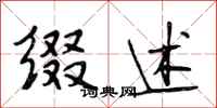 段相林缀述行书怎么写