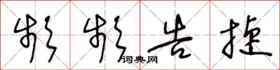 王冬龄频频告捷草书怎么写