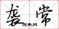 段相林袭常行书怎么写
