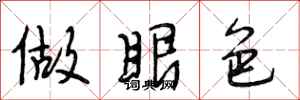 段相林做眼色行书怎么写