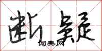 段相林断疑行书怎么写