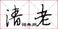 段相林清老行书怎么写