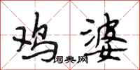 段相林鸡婆行书怎么写
