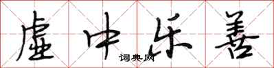 段相林虚中乐善行书怎么写