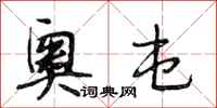 段相林奥屯行书怎么写