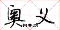 段相林奥义行书怎么写