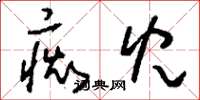 刘少英痴儿草书怎么写
