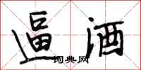 段相林逼酒行书怎么写