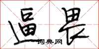 段相林逼畏行书怎么写