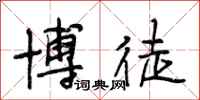 段相林博徒行书怎么写