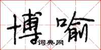 段相林博喻行书怎么写
