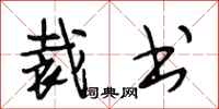 段相林裁书行书怎么写