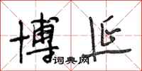 段相林博延行书怎么写