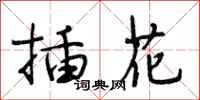 段相林插花行书怎么写