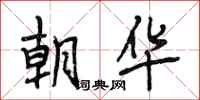 段相林朝华行书怎么写