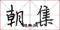 段相林朝集行书怎么写