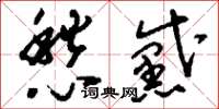 刘少英愁黛草书怎么写