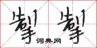 段相林掣掣行书怎么写