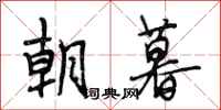 段相林朝暮行书怎么写