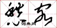 刘少英愁客草书怎么写