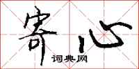 钱沛云寄心行书怎么写