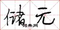 段相林储元行书怎么写