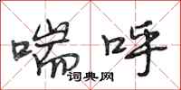 段相林喘呼行书怎么写
