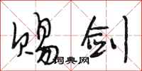 段相林赐剑行书怎么写