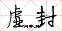 段相林虚封行书怎么写