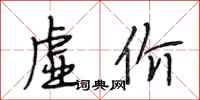 段相林虚价行书怎么写