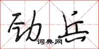 段相林劲兵行书怎么写