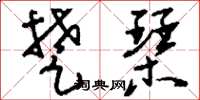 刘少英楚琴草书怎么写