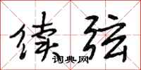 段相林续弦行书怎么写