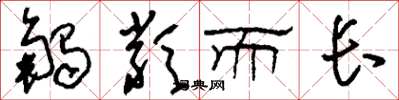 刘少英触类而长草书怎么写