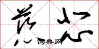 刘少英慈悲草书怎么写