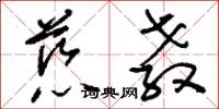 刘少英慈教草书怎么写