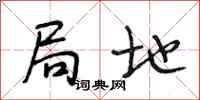 段相林局地行书怎么写