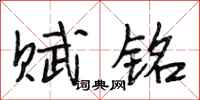 段相林赋铭行书怎么写