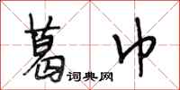 段相林葛巾行书怎么写