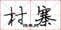 段相林村寨行书怎么写