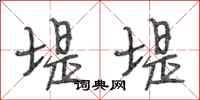 段相林堤堤行书怎么写