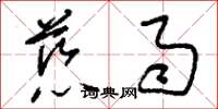 刘少英慈雨草书怎么写