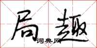 段相林局趣行书怎么写