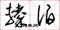 刘少英辏泊草书怎么写