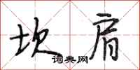 段相林坎肩行书怎么写