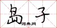 段相林岛子行书怎么写