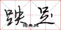 段相林跌足行书怎么写