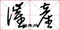 刘少英催产草书怎么写
